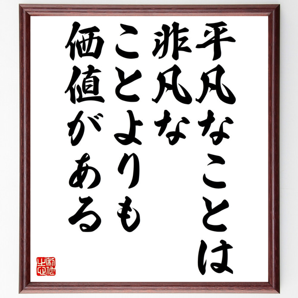 Ｇ・Ｋ・チェスタトンの名言「平凡なことは非凡なことよりも価値がある」額付き書道色紙／受注後直筆（Z3650）