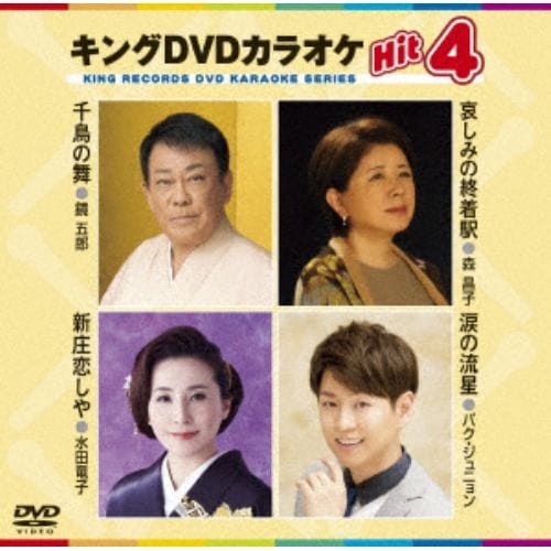 【DVD】千鳥の舞／悲しみの終着駅／新庄恋しや／涙の流星