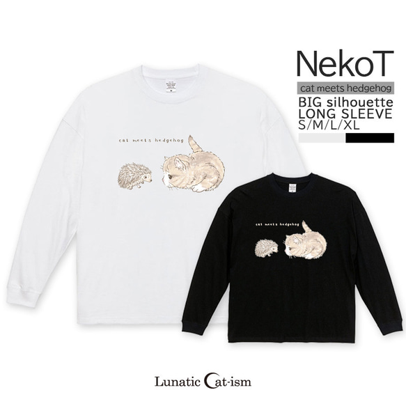 送料無料[オーバーサイズ長袖Tシャツ]ハリネズミと出会う猫[ビッグシルエットロングスリーブTシャツ]