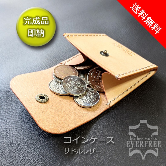 【特価・即納】コインケース　サドルレザー　（小銭入れ）CC-0707