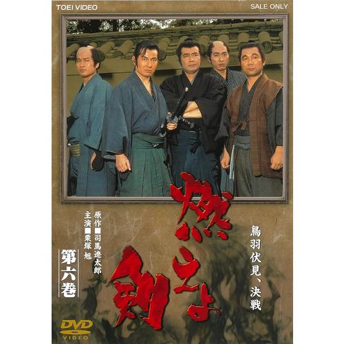 【DVD】燃えよ剣 第六巻