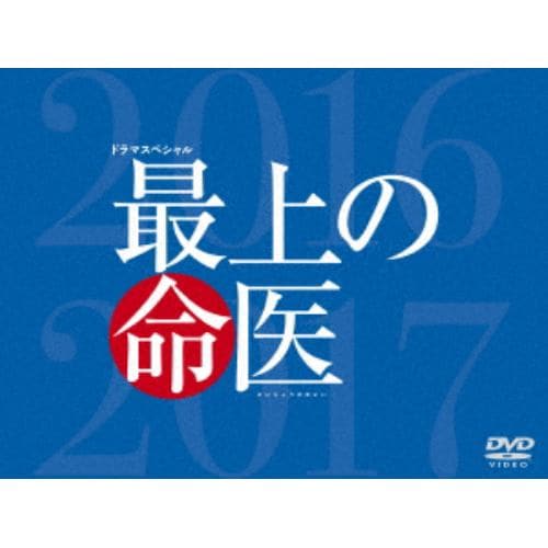 【DVD】最上の命医 スペシャル 2016&2017 DVD-BOX