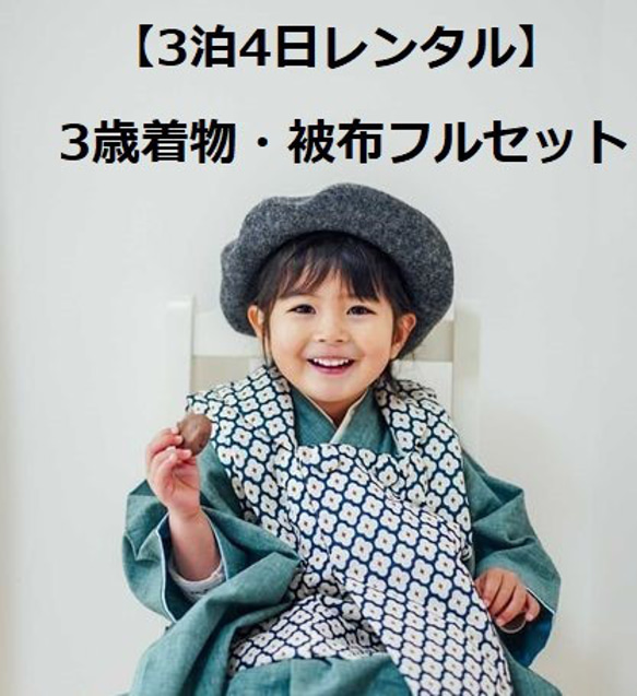 2024年レンタル受付開始【3泊4日レンタル】3歳子供着物＆被布フルセット（男女兼用）