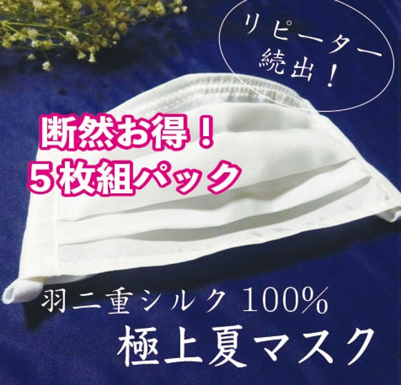 【7日で発送】羽二重シルクの夏マスク断然お得大容量５枚パック！ 軽さ極上!　息しやすい　抗菌