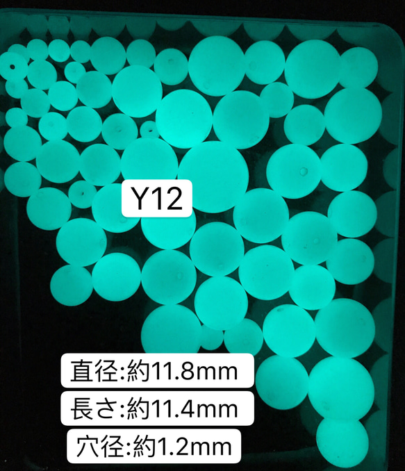 10個／Y12／11.8mm 夜光石 蓄光玉 発光ビーズ 蓄光ビーズ ルミナス