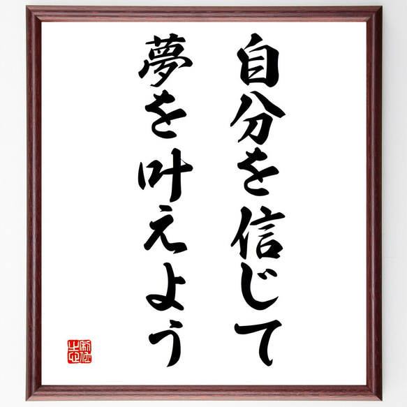 名言「自分を信じて、夢を叶えよう」額付き書道色紙／受注後直筆（V3366)