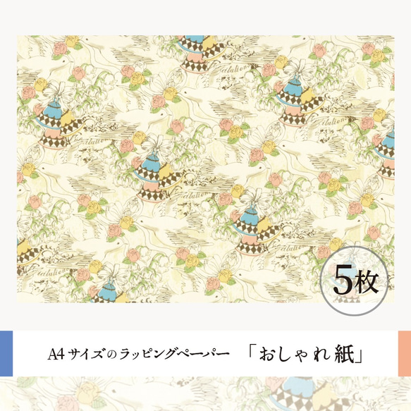 おしゃれ紙「幸せの鳩」 A4　5枚入　鐘をならすドリーミーな鳩のラッピングペーパー