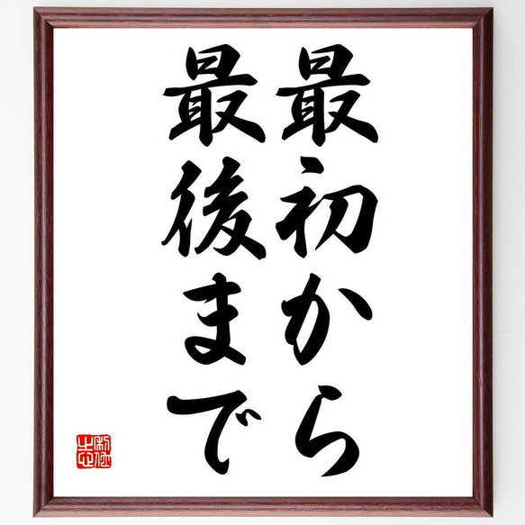 ホラティウスの名言「最初から最後まで」額付き書道色紙／受注後直筆（Y6751）