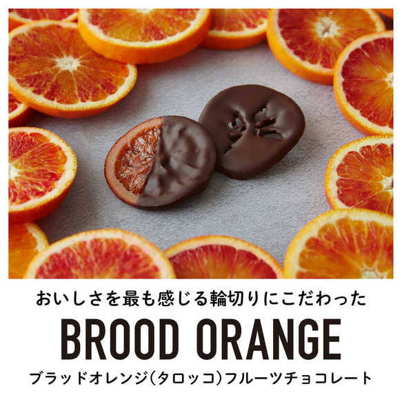 ひとくちブラッドオレンジタロッコフルーツチョコレート｜オランジェット オレンジピール 人気 通販 敬老の日 お中元