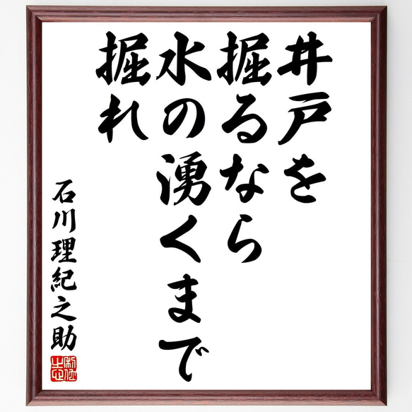 石川理紀之助の名言「井戸を掘るなら、水の湧くまで掘れ」額付き書道色紙／受注後直筆（Y3056）