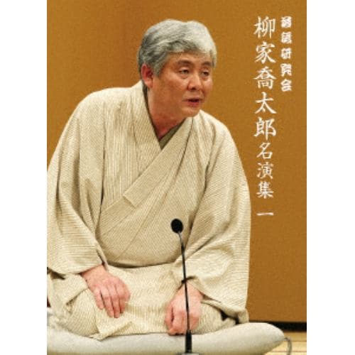 DVD】落語研究会 柳家喬太郎名演集(一)