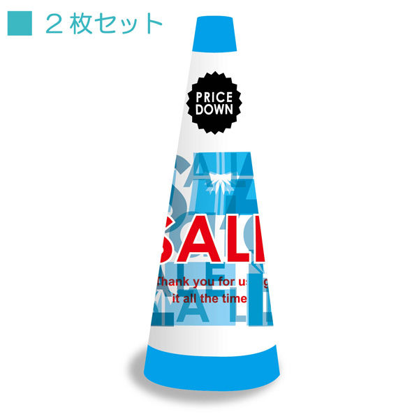 サインアーテック ＰＯＰコーン大　ＰＯＰＭー３　ＳＡＬＥ水色　1セット（2枚入）（直送品）