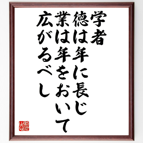 名言「学者、徳は年に長じ、業は年をおいて広がるべし」額付き書道色紙／受注後直筆（V1017）