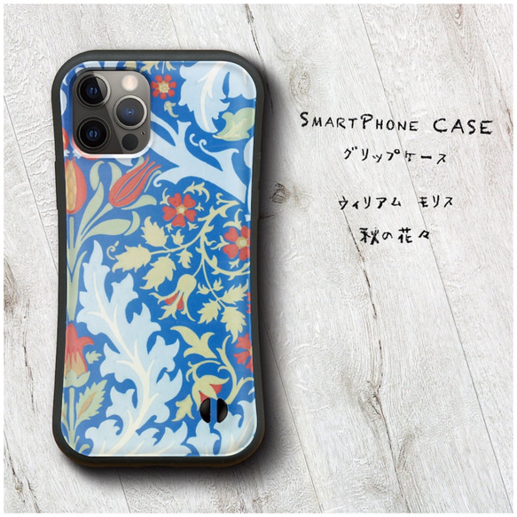 【 ウィリアム モリス 秋の花々 】スマホケース グリップケース 全機種対応 絵画 iPhone12 XR Galaxy