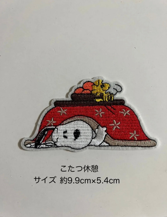 こたつ 休憩 新年 スヌーピー アイロンワッペン 刺繍ワッペン