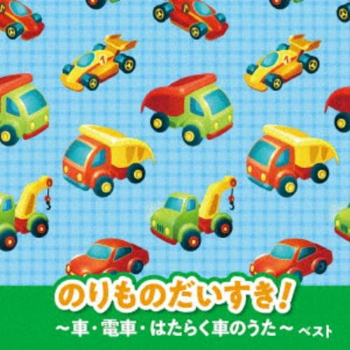 【CD】のりものだいすき!～車・電車・はたらく車のうた～ キング・ベスト・セレクト・ライブラリー2021