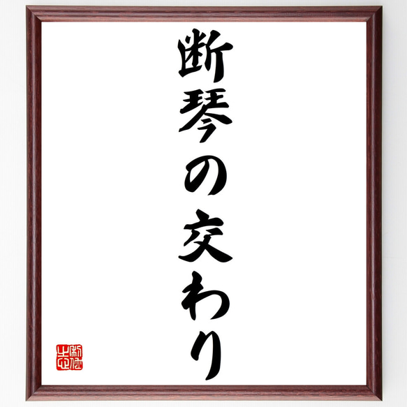 名言「断琴の交わり」額付き書道色紙／受注後直筆（Z4220）