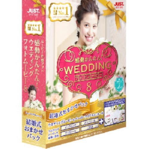 ジャストシステム 感動かんたん!ウエディング フォトムービー8 結婚式おまかせパック 1453568