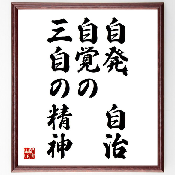 名言「自発、自治、自覚の三自の精神」額付き書道色紙／受注後直筆（V6041）