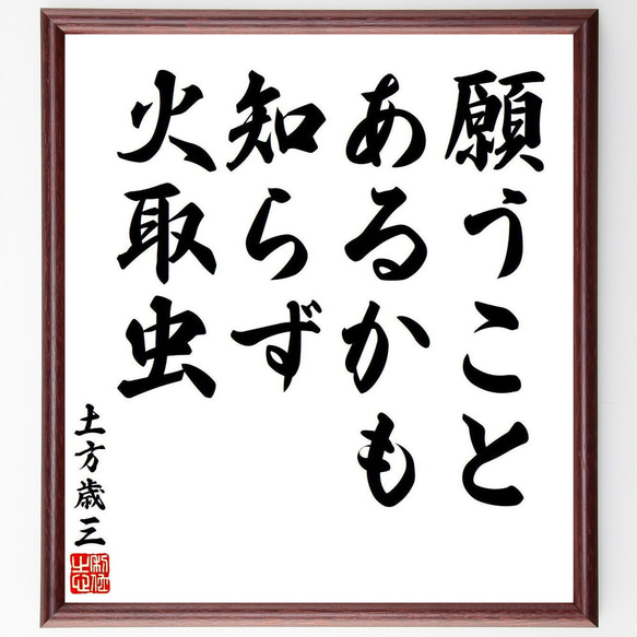 土方歳三の名言「願うこと、あるかも知らず、火取虫」額付き書道色紙／受注後直筆（V6364）