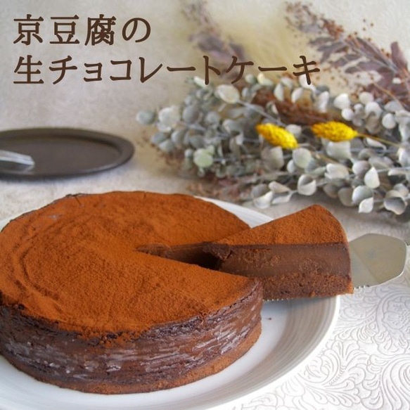 京豆腐の生チョコレートケーキ(6号サイズ)【グルテンフリー/卵・乳製品・白砂糖不使用】