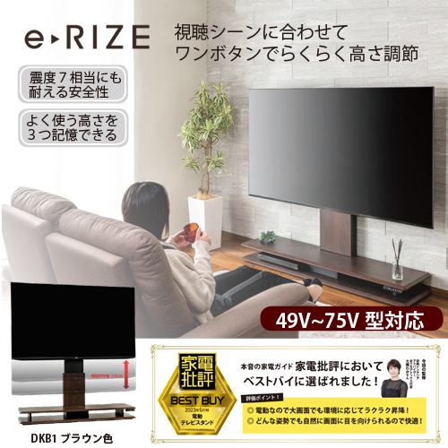 ヤマダセレクト 電動昇降テレビスタンド e-RIZE イーライズ ブラウン YTS4975DKB1