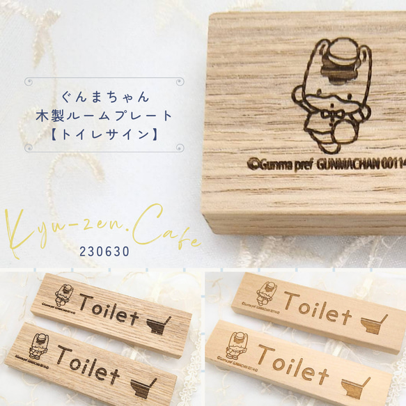 ぐんまちゃん木製ルームプレート【トイレサイン】タモ　ホオノキ