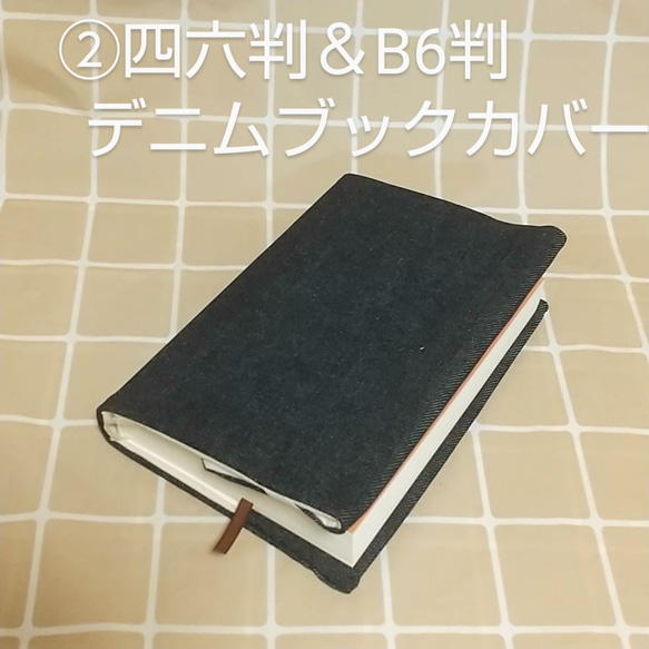 *BK88 デニムブックカバー②四六判&B6判、母子手帳カバー