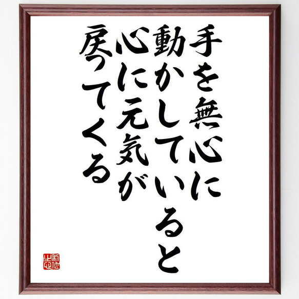 名言「手を無心に動かしていると、心に元気が戻ってくる」／額付き書道色紙／受注後直筆(Y4504)