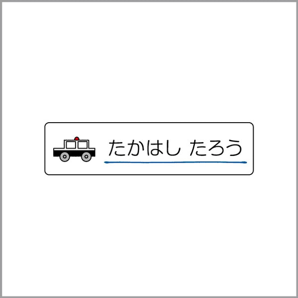 お名前シール【 パトカー 】防水シール(食洗機対応)／Sサイズ