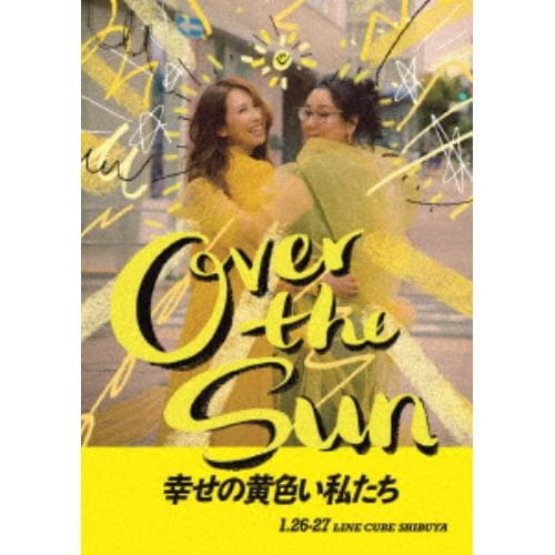 【BLU-R】ジェーン・スーと堀井美香の「OVER THE SUN」2024年1月公演『幸せの黄色い私たち』