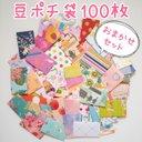 送料無料★【豆ポチ袋】ランダム 100枚セット