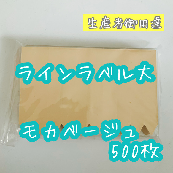 モカベージュ◎500枚 ◎ラインラベル (大) 園芸ラベル カラーラベル