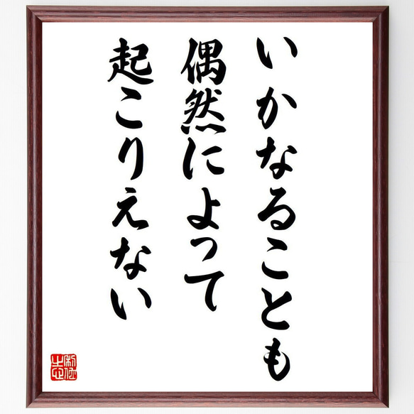 デモクリトスの名言「いかなることも偶然によって起こりえない」額付き書道色紙／受注後直筆（V6158）