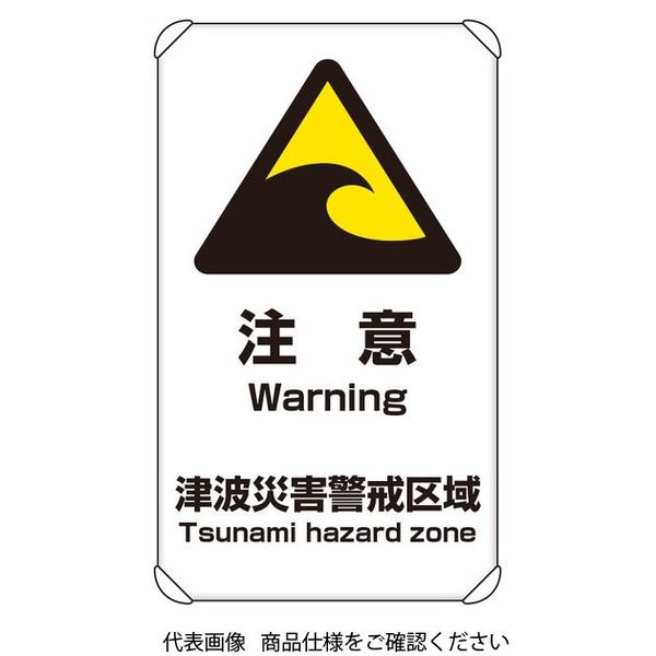 ユニット 避難・誘導標識 津波注意 824-66A 1枚（直送品）