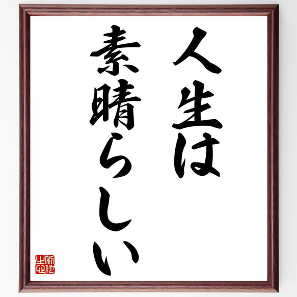 名言「人生は素晴らしい」額付き書道色紙／受注後直筆（Z3444）