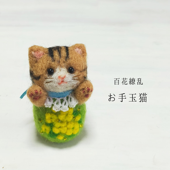 百花繚乱お手玉猫(⁠菜の花·きじとら)　受注制作・羊毛フェルト　和風