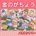 金のがちょう　パネルシアター　お話　物語　台本つき