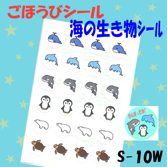 【S-10W  海の生き物シール】48枚 シール ごほうびシール ごほうびシールシート シール台紙