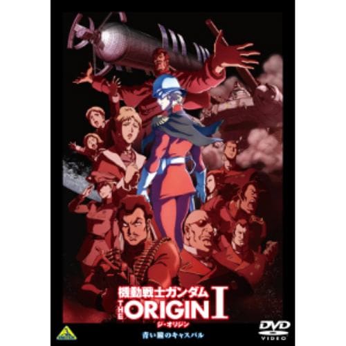 【DVD】機動戦士ガンダム THE ORIGIN I 青い瞳のキャスバル