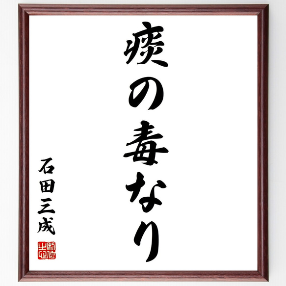 石田三成の名言「痰の毒なり」額付き書道色紙／受注後直筆（Z8943）