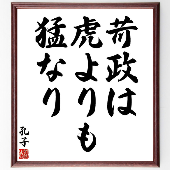 孔子の名言「苛政は虎よりも猛なり」額付き書道色紙／受注後直筆（V1987)