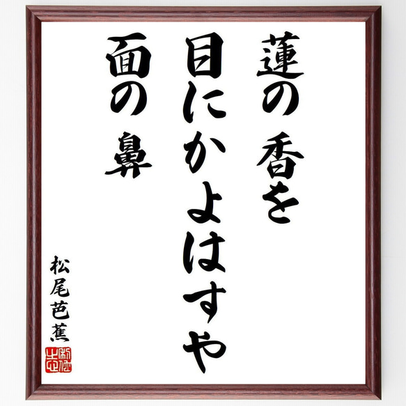 松尾芭蕉の俳句・短歌「蓮の香を、目にかよはすや、面の鼻」額付き書道色紙／受注後直筆（Y9227）