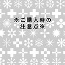 ※ご購入時の注意点※（7/21更新）