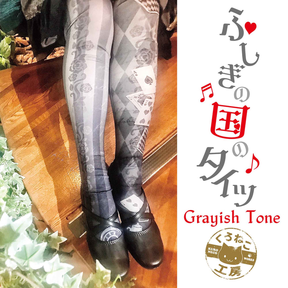 【↓お安くなりました↓  再販】ふしぎの国のタイツ Grayish Tone