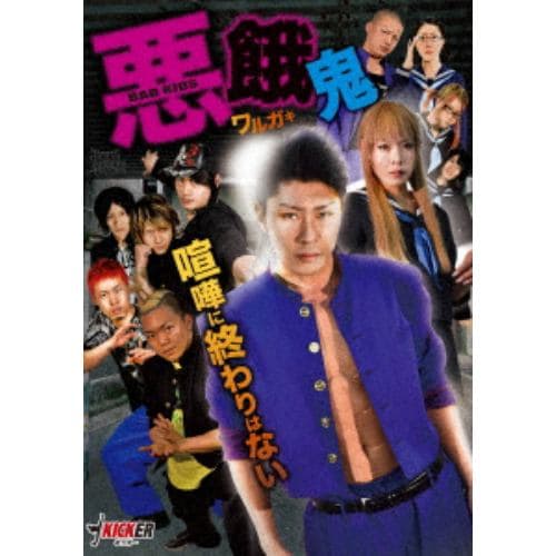 【DVD】 悪餓鬼