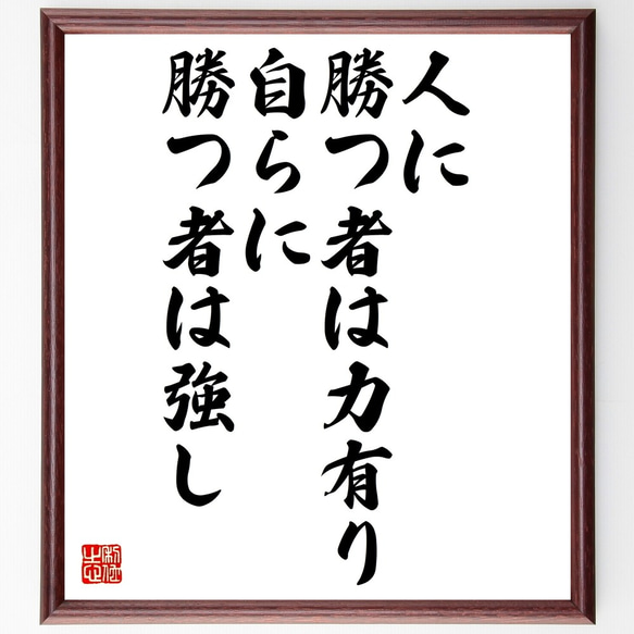 名言「人に勝つ者は力有り、自らに勝つ者は強し」額付き書道色紙／受注後直筆（Y2521）