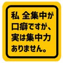 全集中が口癖だけど集中力はない カー マグネットステッカー