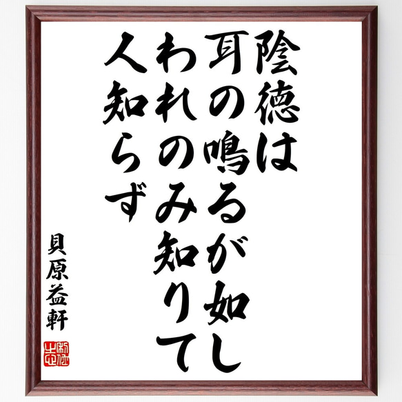 貝原益軒の名言「陰徳は耳の鳴るが如し、われのみ知りて人知らず」額付き書道色紙／受注後直筆（Y3242）