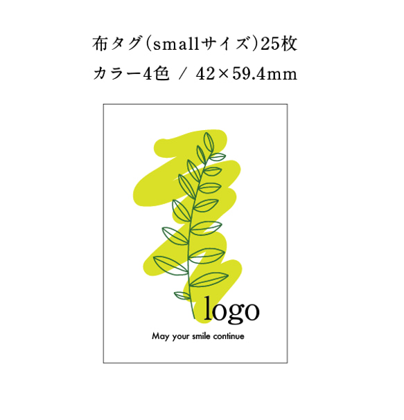 【ORDER】あなたのブランドロゴで「布タグ（smallサイズ）25枚」カラー4色